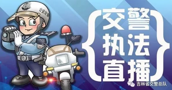 直播预告：持续关注吉林交警直播，国庆中秋出行不囧途