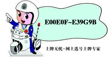 浙江金华市9月29日网上选号上牌系统投放4.6万车牌号E00E0F~E39G9B