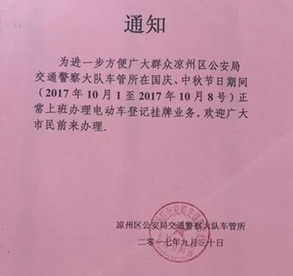 凉州交警国庆节正常办理电动车登记挂牌业务