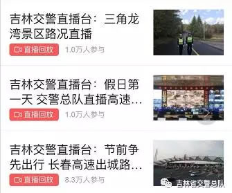假期出行看直播 吉林交警蜀黍为你指路