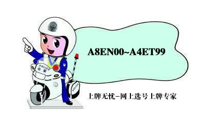 石家庄市车牌网上选号上牌系统9月最新投放号段A8EN00~A4ET99