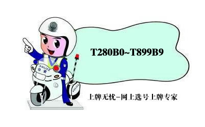 衡水市车牌网上选号上牌系统最新投放号段T280B0~T899B9