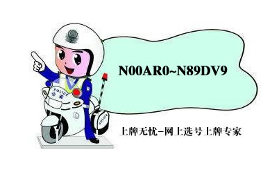 北京市车牌网上选号上牌系统9月25日最新投放近十万号段N00AR0~N89DV9