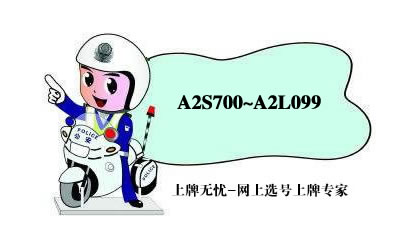 天津市车牌网上选号上牌系统最新投放号段A2S700~A2L099
