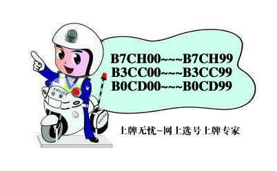 包头市车牌网上选号上牌系统9月最新投放号段B0CD00~B7CH99