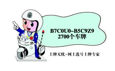 大连市车牌网上选号上牌系统最新投放号段B7C0U0~B5C9Z9