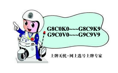 锦州市车牌网上选号上牌系统最新投放号段G8C0K0~G9C9V9