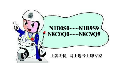 朝阳市车牌网上选号上牌系统最新投放号段N1B0S0~N8C9Q9