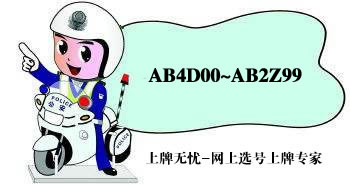 太原市车牌网上选号上牌系统9月投放号段AB4D00~AB2Z99