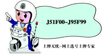 吕梁市车牌网上选号上牌系统最新投放号段J51F00~J95F99