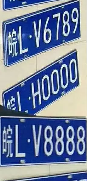 泗州车管所靓号不断放出，车牌号皖LV8888、LV6789！