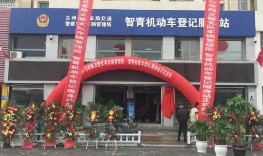 兰州新增一家机动车登记服务站，多项车驾管业务可在这里办理！