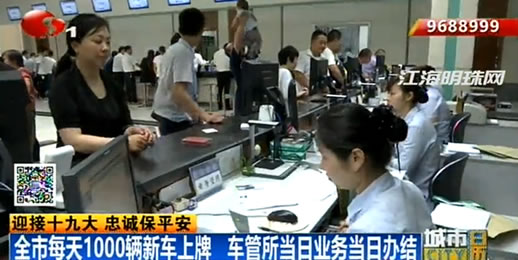 节后机动车上牌创高峰 南通车管所当日业务当日办结