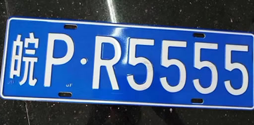 皖P·L8888等众多靓号车牌,你想要么?