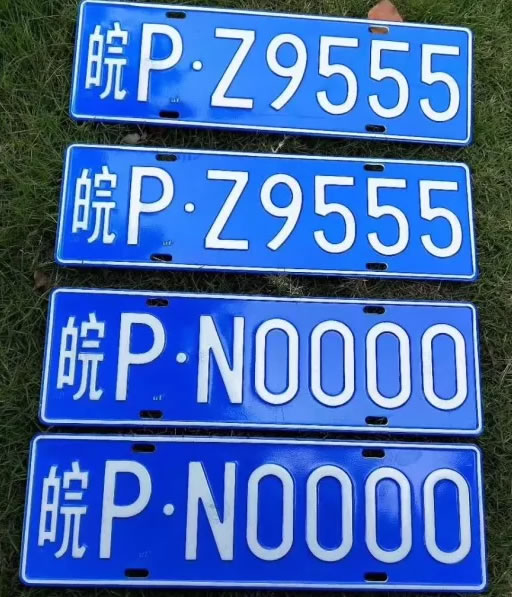 皖P·L8888、皖P·00000等众多靓号车牌,你想要么?