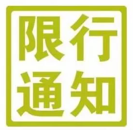 限行升级！河南省限行车牌尾号查询！车主出行必备…