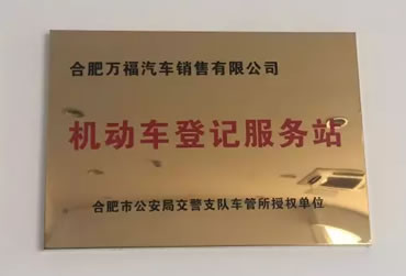 合肥万福上牌点正式开通，抢靓号快人一步！