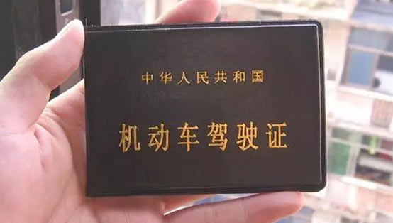 驾驶证