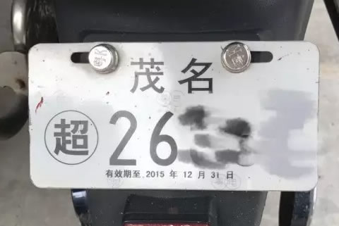 信宜非标电动车上牌流程指南