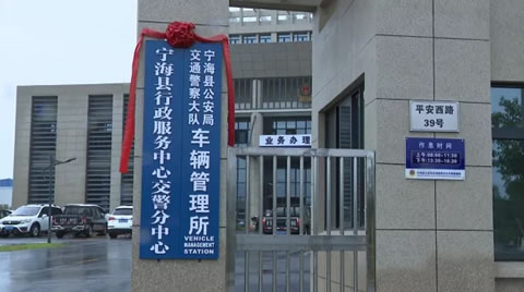 今起宁海车辆购置税征收窗口入驻车管所！市民上牌缴纳购置税超方便！