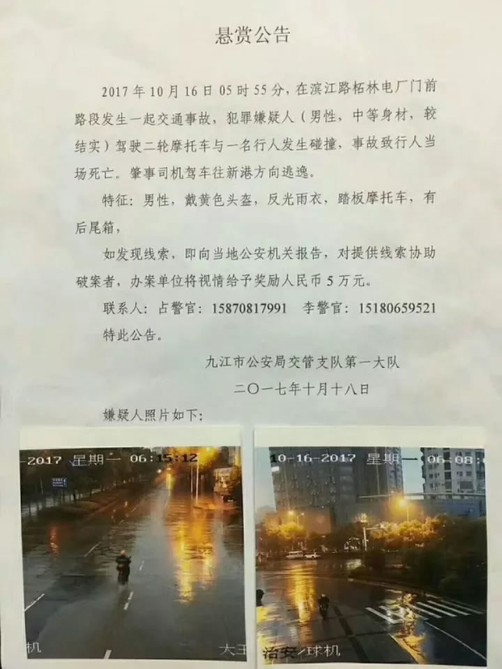 九江发生一起肇事逃逸致人死亡事故，警方发布悬赏公告