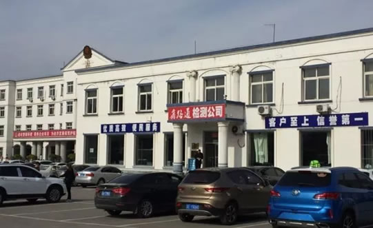 鑫路通机动车检测公司