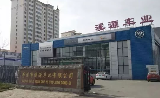 本溪市溪源车业有限公司