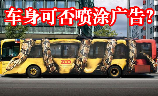 交警答复：汽车可以喷涂广告，但要符合以下条件！