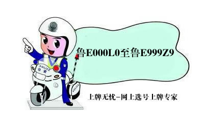 东营新增14万个车牌，车管所均可选取！鲁E000L0至鲁E999Z9