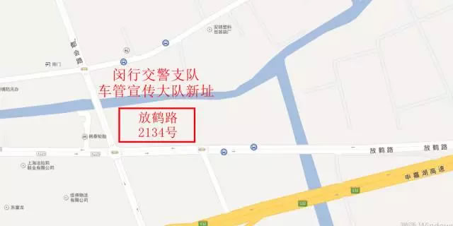 闵行车管宣传大队搬迁至放鹤路2134号