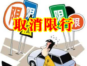 唐山市人民政府顺应民意解除机动车限行！