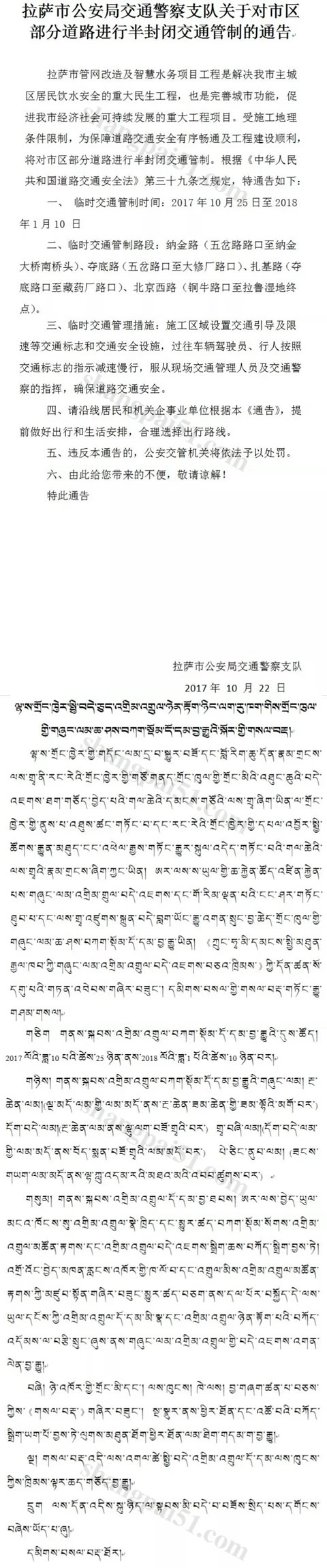 拉萨市区部分道路进行半封闭式交通管制通告