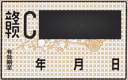 车管所：如何申领机动车临时号牌