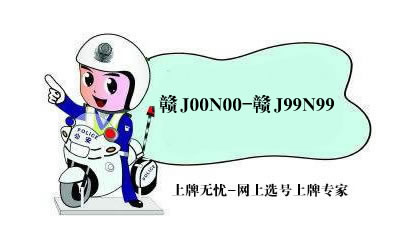 萍乡新投放2万车牌号码！赣J00N00-赣J99N99