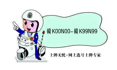 新余新投放2万车牌号码！赣K00N00-赣K99N99