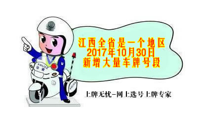 今天！江西全省十一个地区增加车牌新号段，快来选你喜欢的车牌！