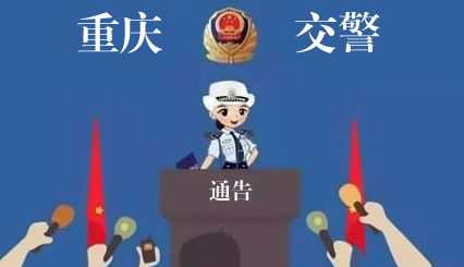 重庆市车驾管网络服务系统停机公告