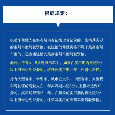 2） A、B类驾驶证实习期记满12分，注销降级