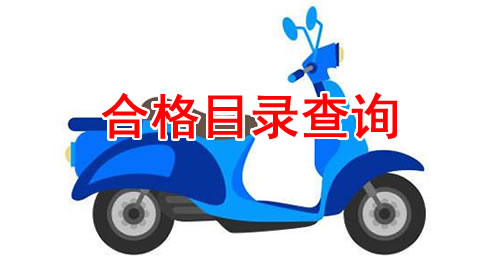 海口市合格电动自行车销售登记目录（第五批第一阶段）