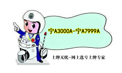 宁夏投放车牌新号段“宁A3000A至宁A7999A”