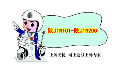 富县车管所最新机动车号牌资源“陕J1N101-陕J1N200”