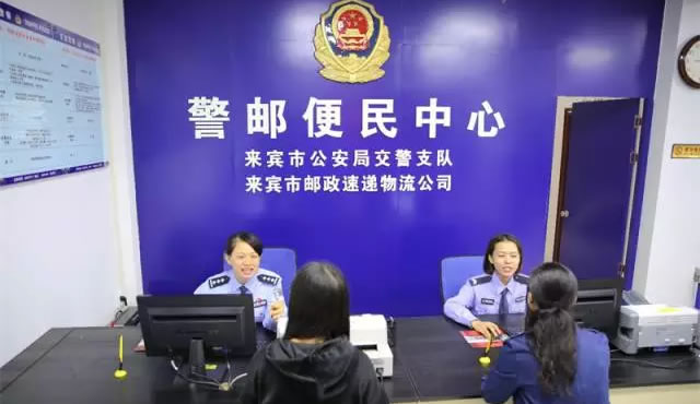 重磅好消息一:警邮车管便民服务中心