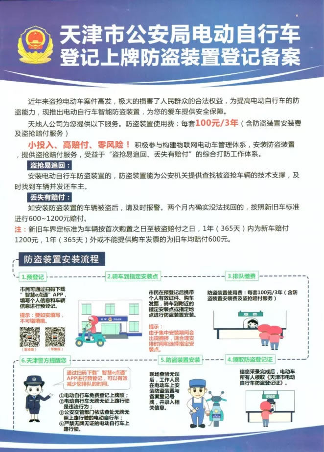 天津电动自行车登记上牌防盗装置登记备案通知