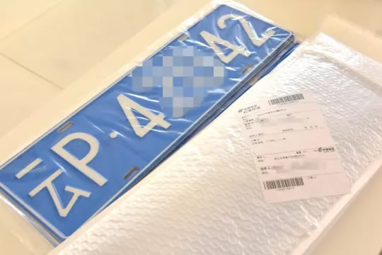 车管所还提供车牌邮寄服务