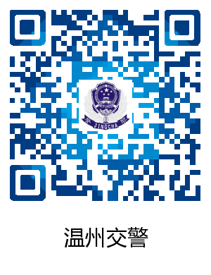 温州车管所地址及电话，新城分所业务办理暂停通知