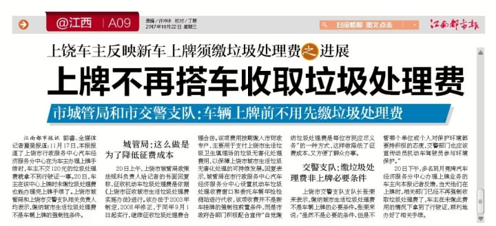 上饶新车上牌缴纳垃圾处理费之追踪：上牌不再搭车收取垃圾处理费