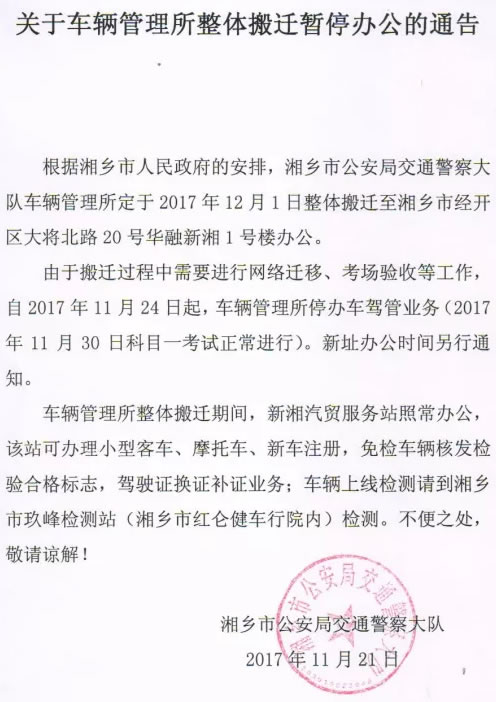湘乡车管所整体搬迁暂停办公的通告