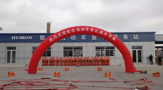 牟平恒邦机动车登记服务站正式营业！车主年审、上牌不用往城西跑了！