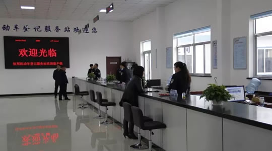 烟台恒邦机动车登记服务站正式营业!牟平车主年审、上牌不用往城西跑了!