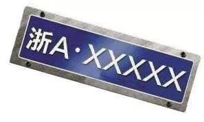 11月“浙A”车牌竞价结果出炉！竞价成交款支持支付宝！